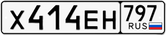 Автомобильный номер Х414ЕН 797