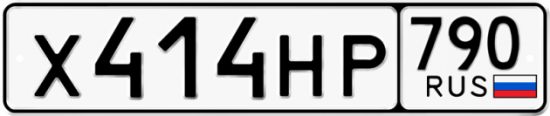 Автомобильный номер Х414НР 790