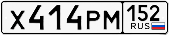 Автомобильный номер Х414РМ 152