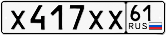 Автомобильный номер Х417ХХ 61