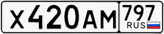 Автомобильный номер Х420АМ 797