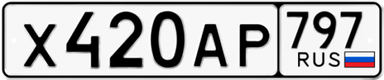 Автомобильный номер Х420АР 797