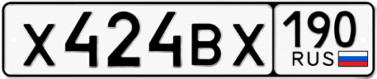 Автомобильный номер Х424ВХ 190