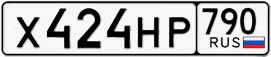 Автомобильный номер Х424НР 790