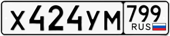 Автомобильный номер Х424УМ 799