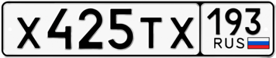 Автомобильный номер Х425ТХ 193