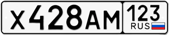 Автомобильный номер Х428АМ 123