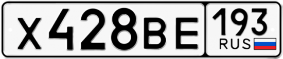 Автомобильный номер Х428ВЕ 193