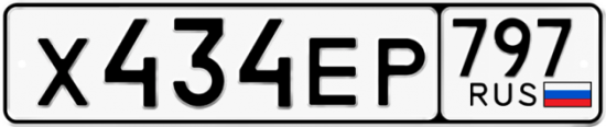 Автомобильный номер Х434ЕР 797