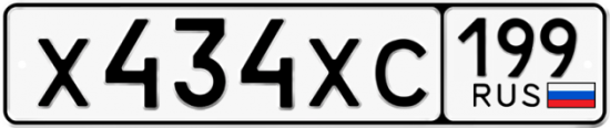 Автомобильный номер Х434ХС 199