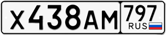 Автомобильный номер Х438АМ 797