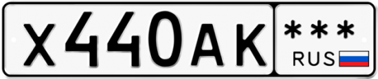Автомобильный номер Х440АК  *** 