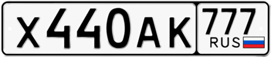 Автомобильный номер Х440АК 777