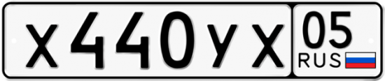 Автомобильный номер Х440УХ 05