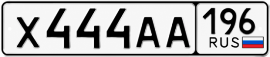 Купить гос номер Х444АА 196