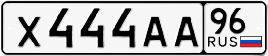 Купить гос номер Х444АА 96