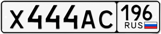 Купить гос номер Х444АС 196