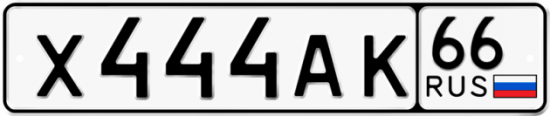 Автомобильный номер Х444АК 66