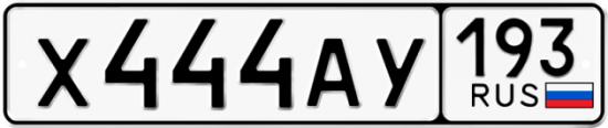 Автомобильный номер Х444АУ 193