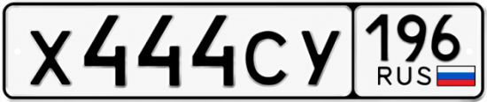 Купить гос номер Х444СУ 196