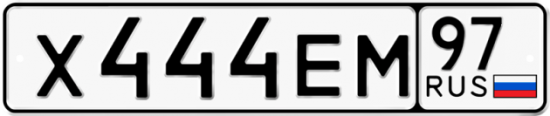 Автомобильный номер Х444ЕМ 97