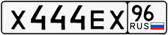 Автомобильный номер Х444ЕХ 96