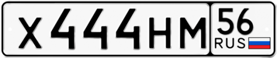 Автомобильный номер Х444НМ 56