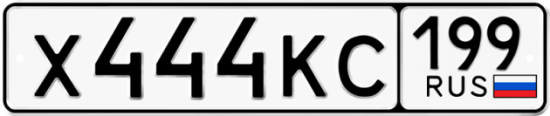 Автомобильный номер Х444КС 199