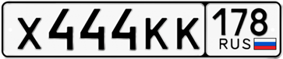 Автомобильный номер Х444КК 178