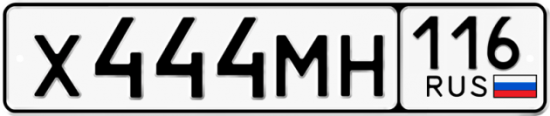 Автомобильный номер Х444МН 116