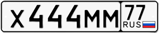 Автомобильный номер Х444ММ 77