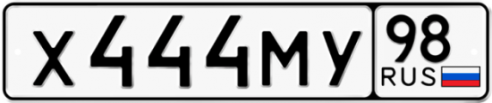 Автомобильный номер Х444МУ 98