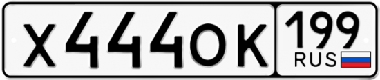 Автомобильный номер Х444ОК 199