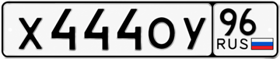 Купить гос номер Х444ОУ 96