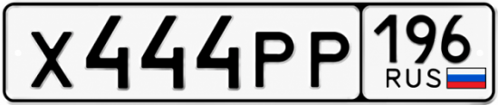 Купить гос номер Х444РР 196