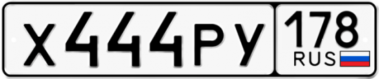 Автомобильный номер Х444РУ 178