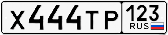Автомобильный номер Х444ТР 123