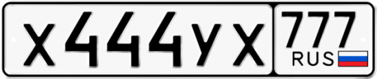 Автомобильный номер Х444УХ 777