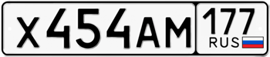 Автомобильный номер Х454АМ 177