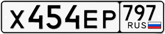 Автомобильный номер Х454ЕР 797