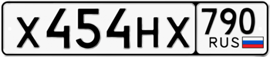Автомобильный номер Х454НХ 790