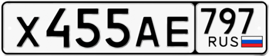 Автомобильный номер Х455АЕ 797