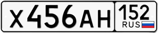 Автомобильный номер Х456АН 152