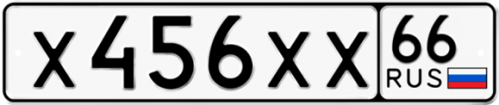 Автомобильный номер Х456ХХ 66