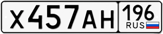 Автомобильный номер Х457АН 196
