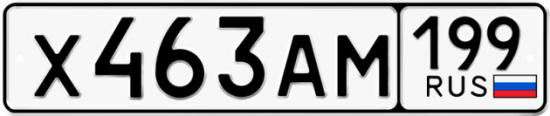 Автомобильный номер Х463АМ 199