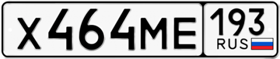 Автомобильный номер Х464МЕ 193