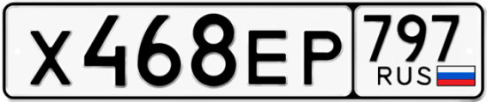 Автомобильный номер Х468ЕР 797