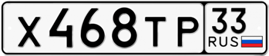 Автомобильный номер Х468ТР 33