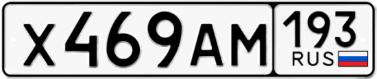 Автомобильный номер Х469АМ 193